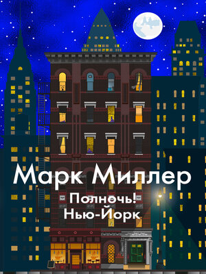 cover image of Полночь! Нью-Йорк